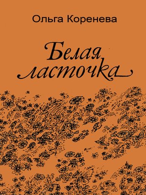 cover image of Белая ласточка